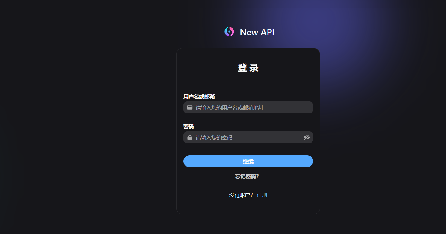 New API 登录页面